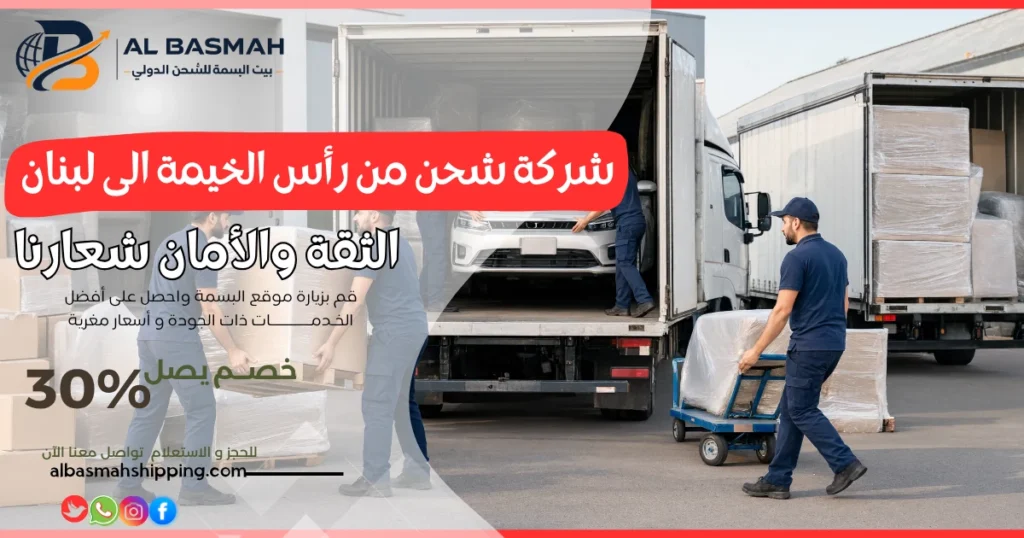شركة شحن من رأس الخيمة الى لبنان