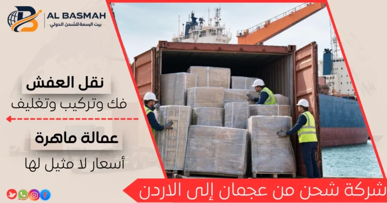 شركة شحن من عجمان إلى الاردن