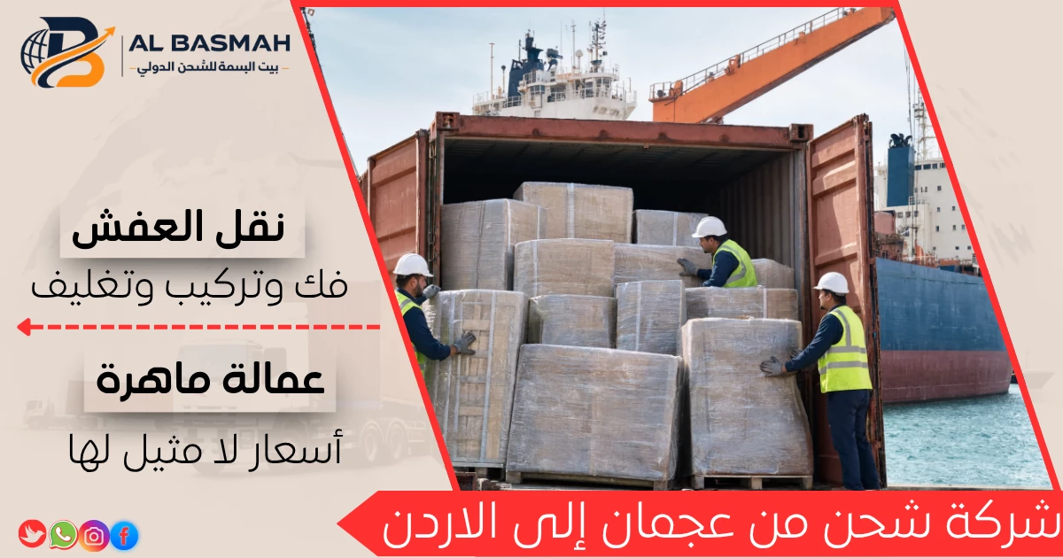 شركة شحن من عجمان إلى الاردن