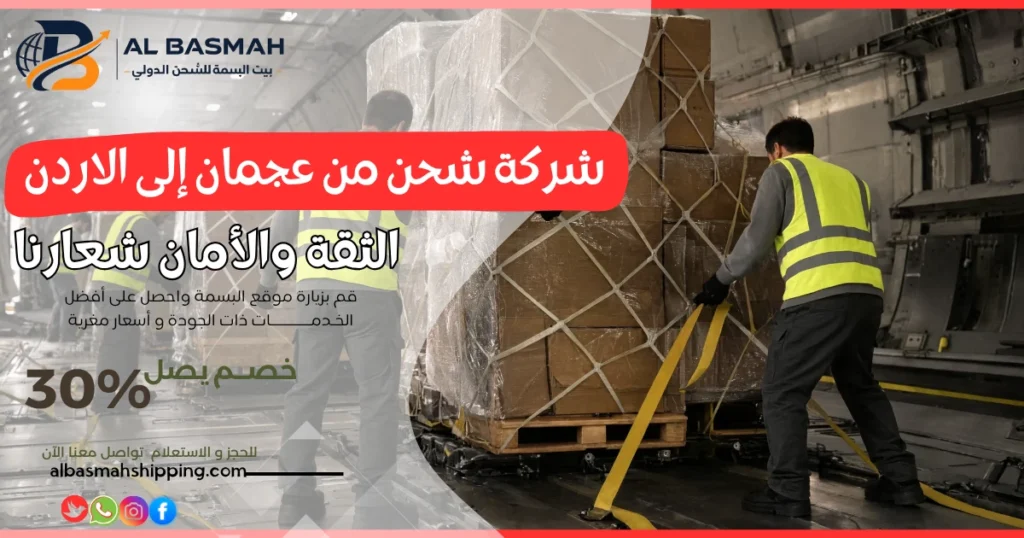 شركة شحن من عجمان إلى الاردن