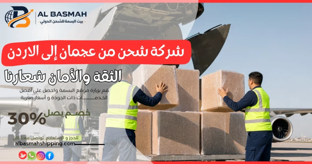 شركة شحن من عجمان إلى الاردن