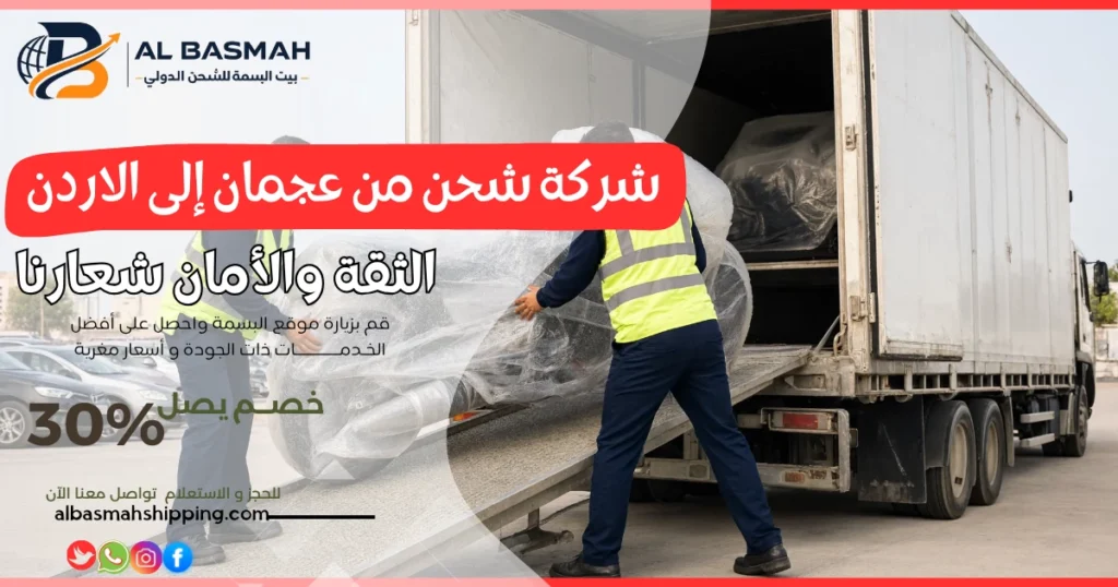 شركة شحن من عجمان إلى الاردن