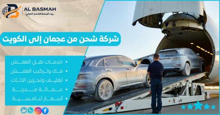 شركة شحن من عجمان إلى الكويت