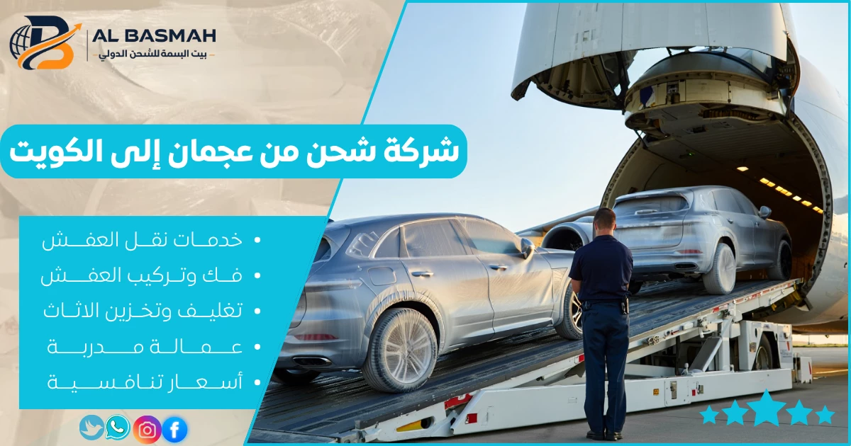 شركة شحن من عجمان إلى الكويت