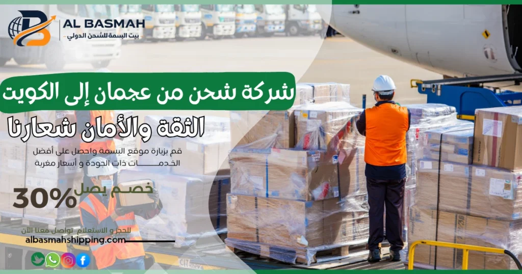 شركة شحن من عجمان إلى الكويت