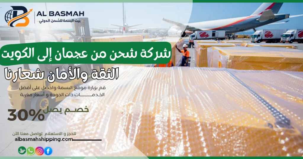 شركة شحن من عجمان إلى الكويت