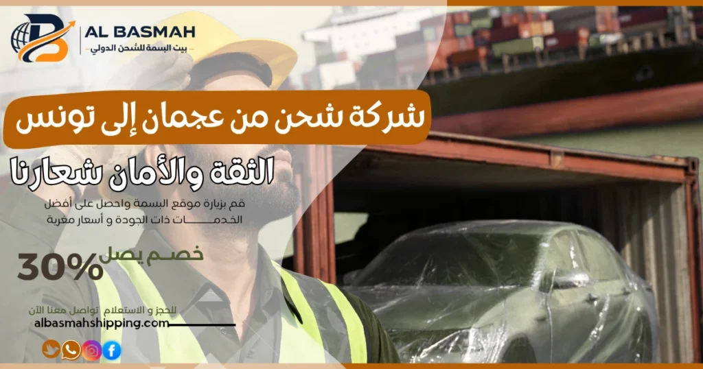 شركة شحن من عجمان إلى تونس