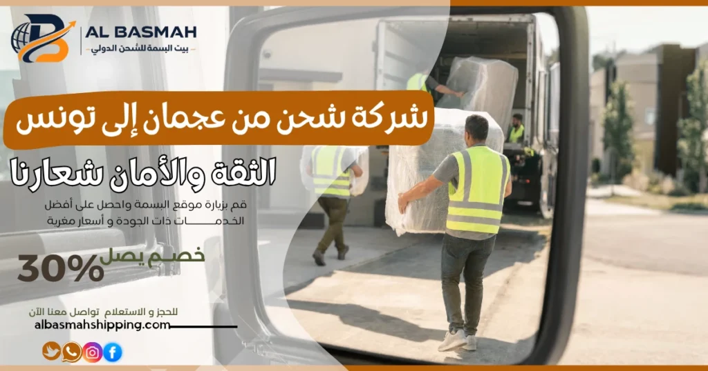 شركة شحن من عجمان إلى تونس