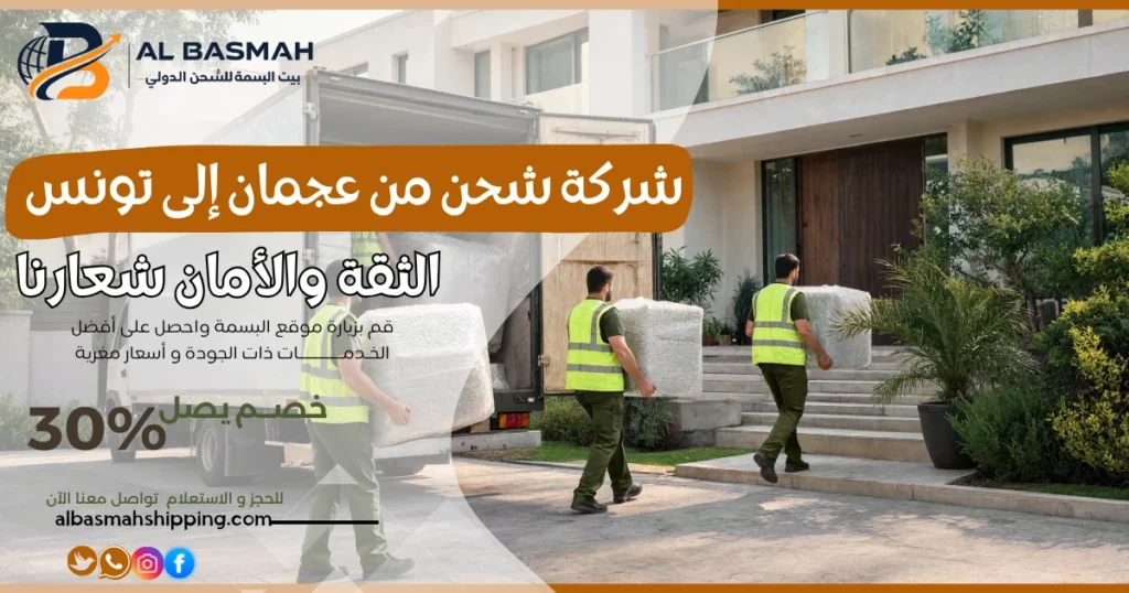 شركة شحن من عجمان إلى تونس