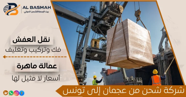 شركة شحن من عجمان إلى تونس