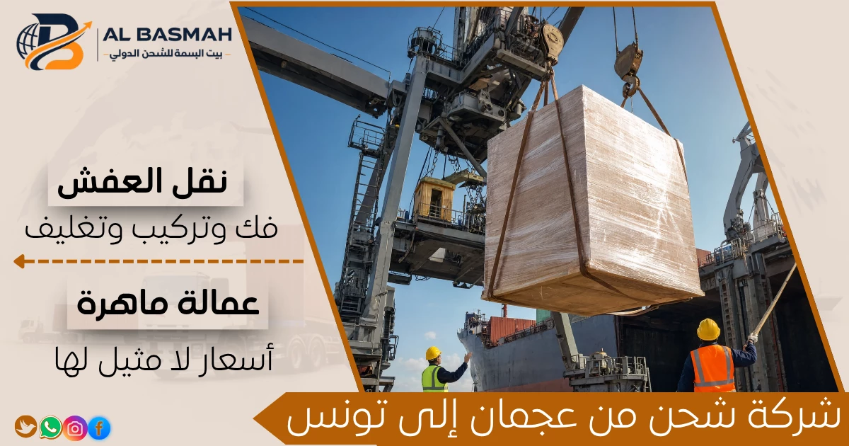 شركة شحن من عجمان إلى تونس