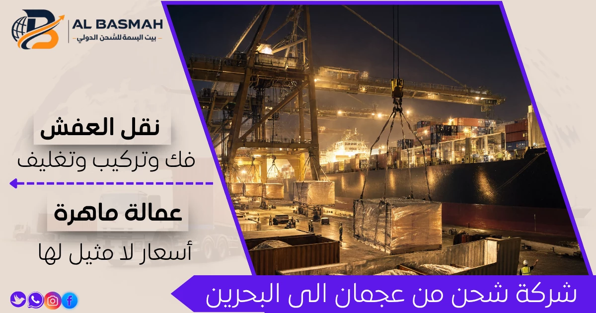 شركة شحن من عجمان الى البحرين