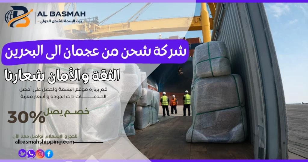 شركة شحن من عجمان الى البحرين 
