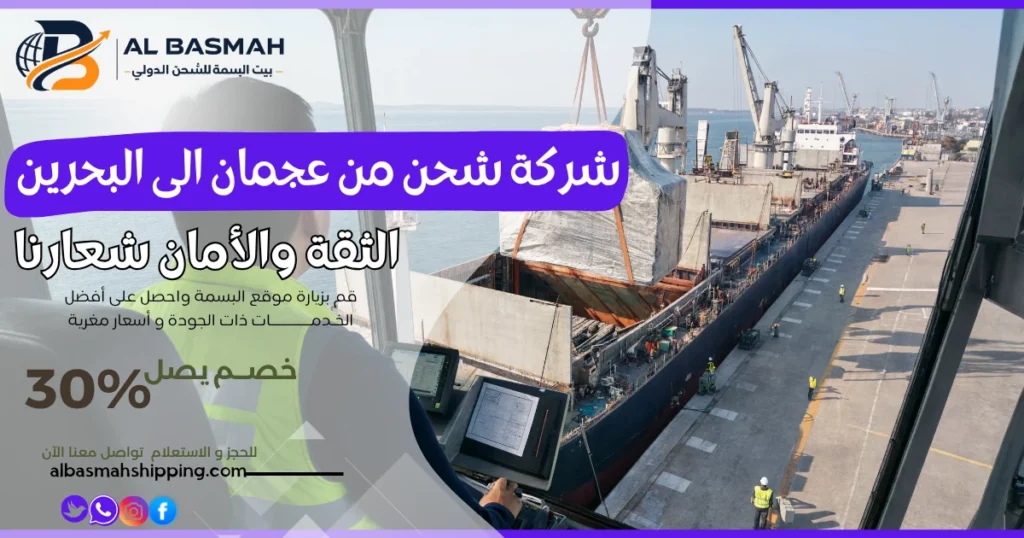 شركة شحن من عجمان الى البحرين 