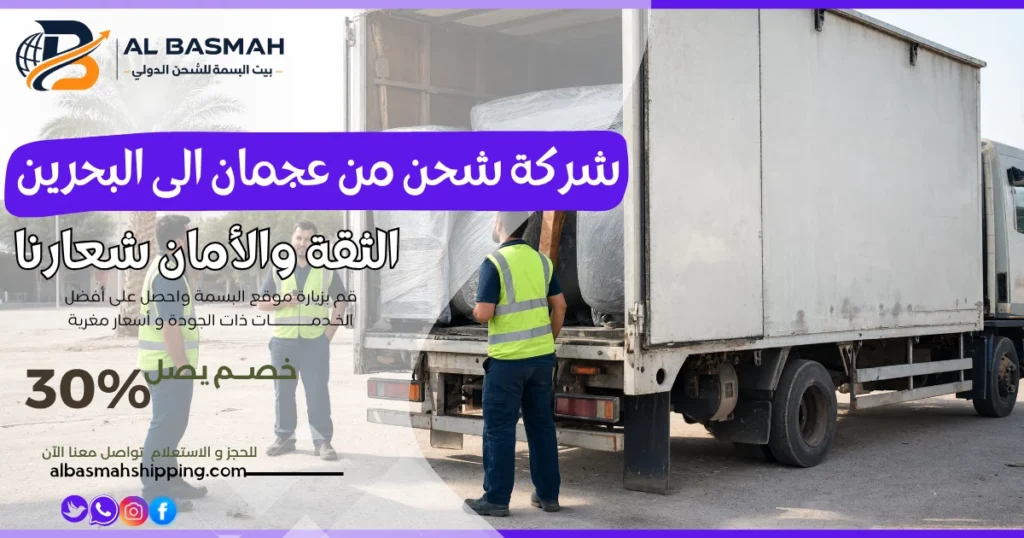 شركة شحن من عجمان الى البحرين 
