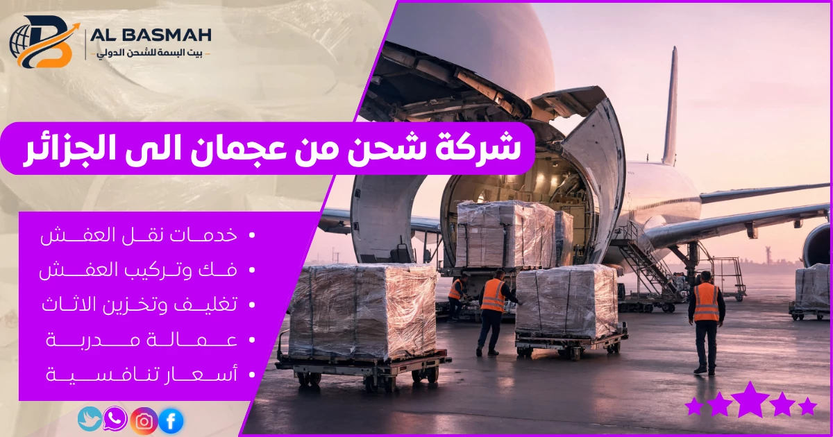 شركة شحن من عجمان إلى الجزائر