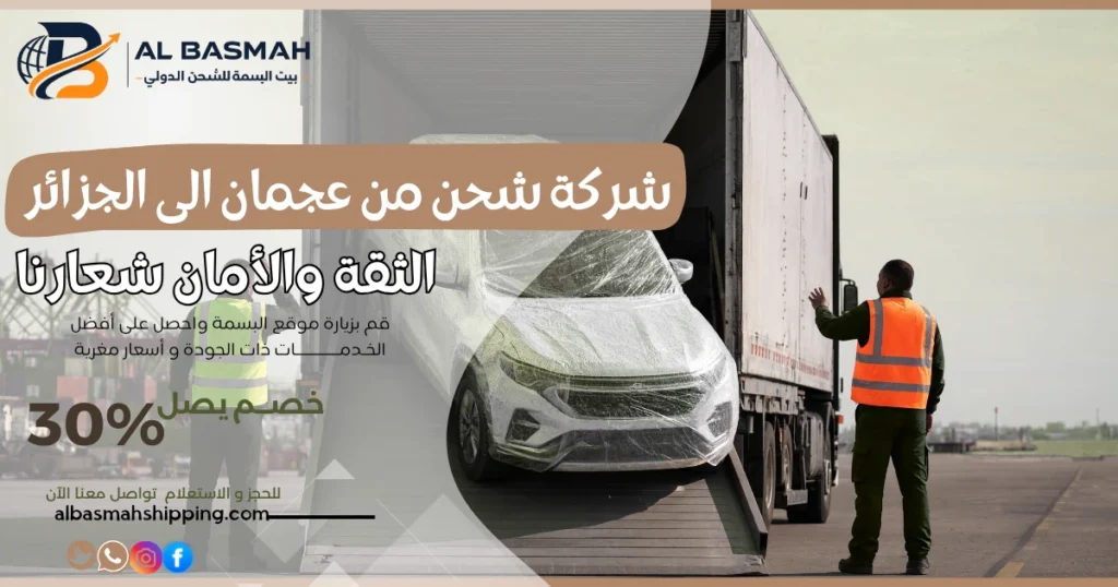 شركة شحن من عجمان إلى الجزائر
