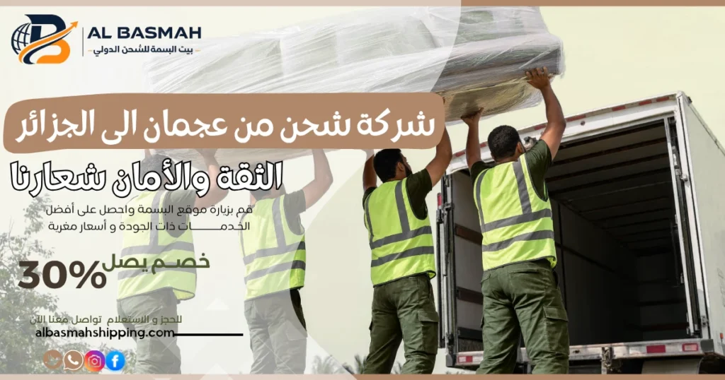 شركة شحن من عجمان إلى الجزائر