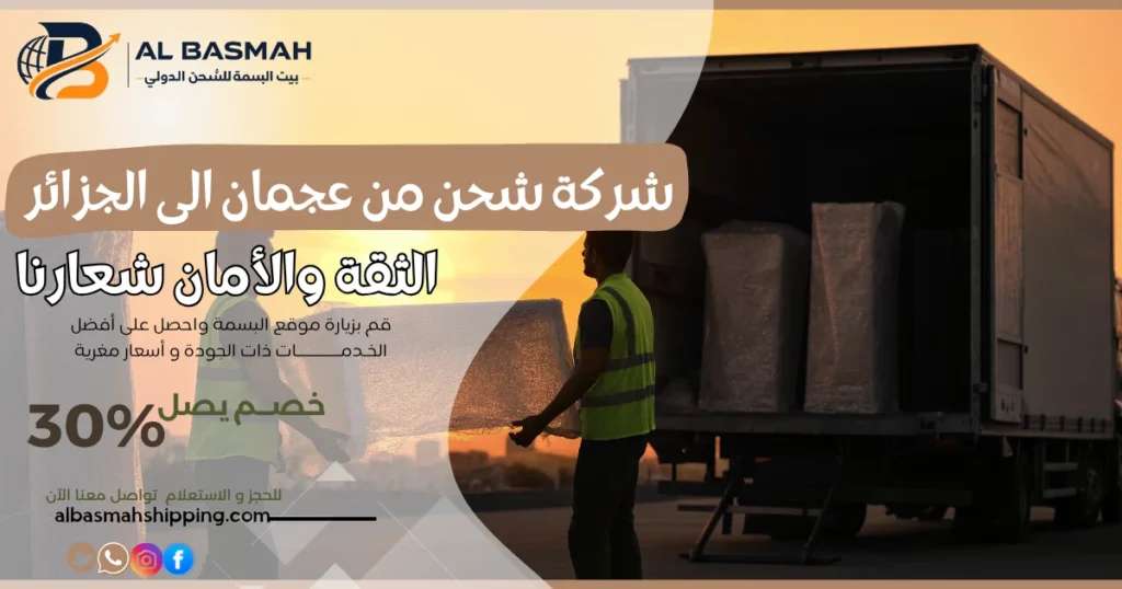 شركة شحن من عجمان إلى الجزائر