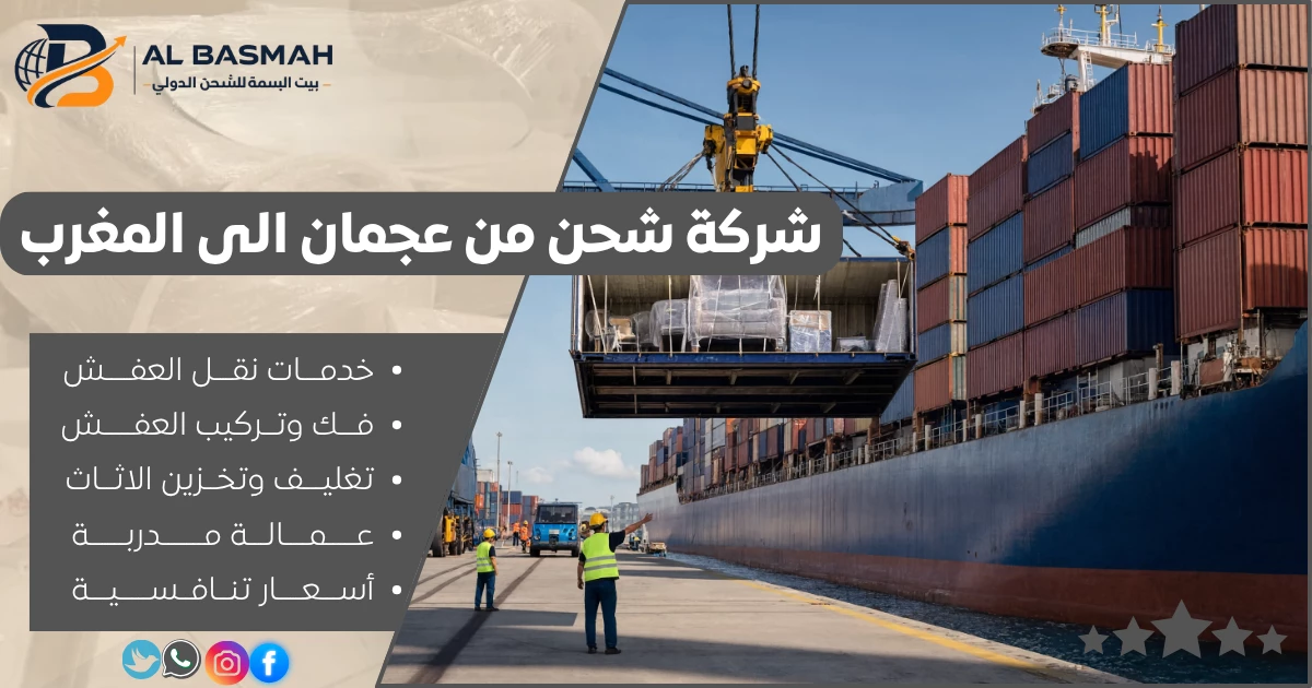 شركة شحن من عجمان الى المغرب