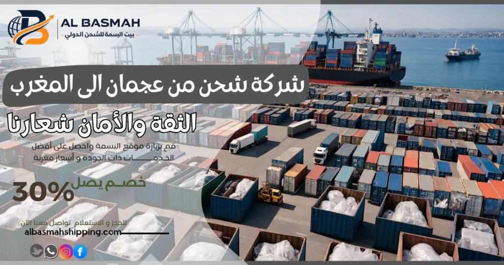 شركة شحن من عجمان الى المغرب