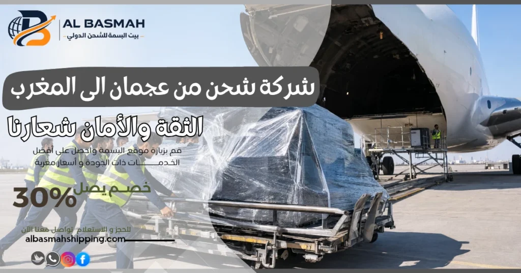 شركة شحن من عجمان الى المغرب