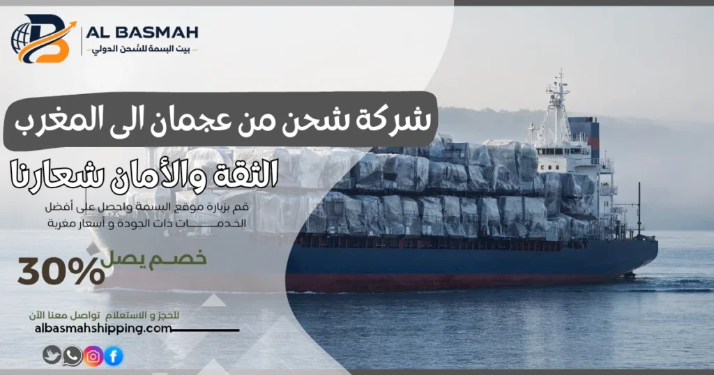 شركة شحن من عجمان الى المغرب