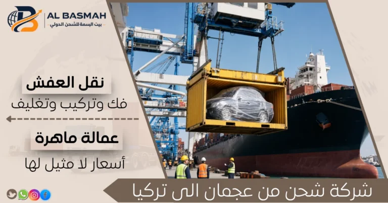 شركة شحن من عجمان إلى تركيا