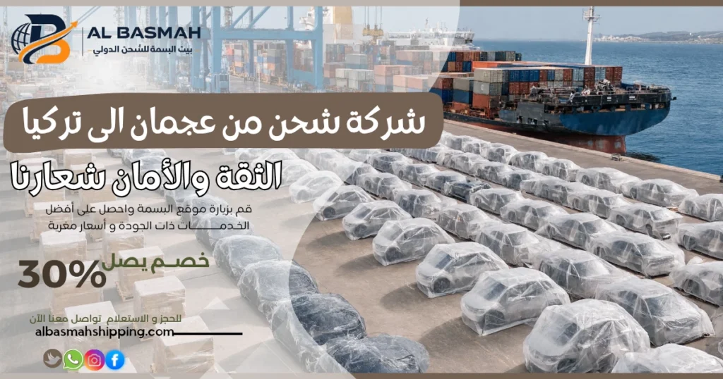 شركة شحن من عجمان إلى تركيا