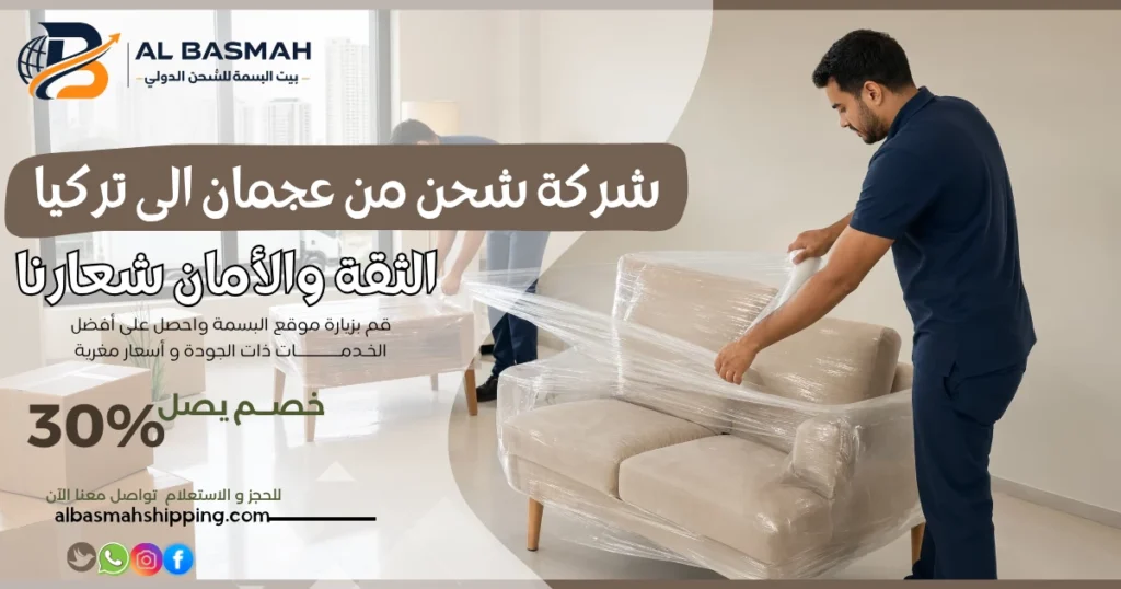 شركة شحن من عجمان إلى تركيا