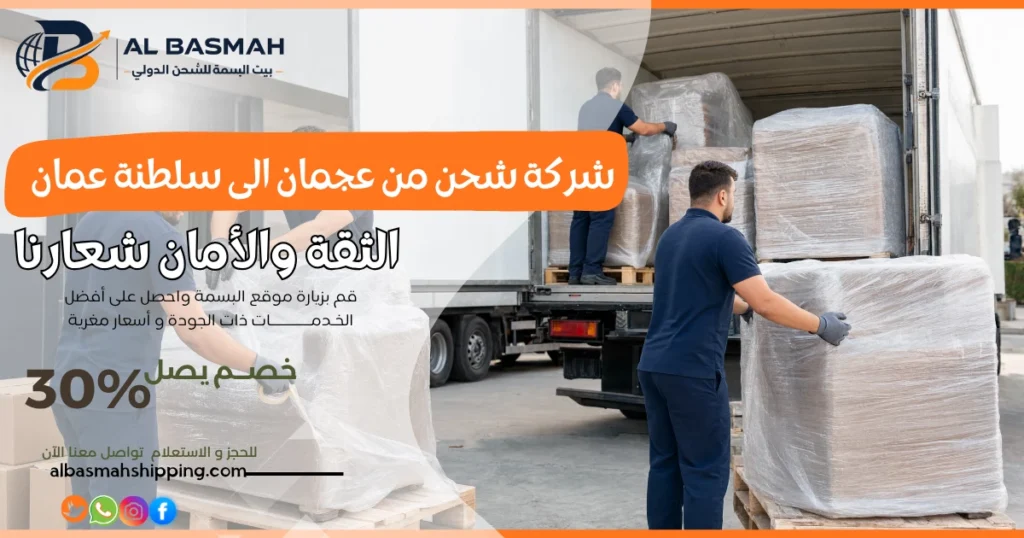 شركة شحن من عجمان الى سلطنة عمان 