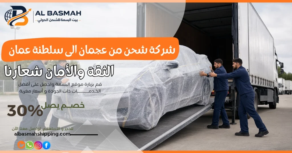 شركة شحن من عجمان الى سلطنة عمان 