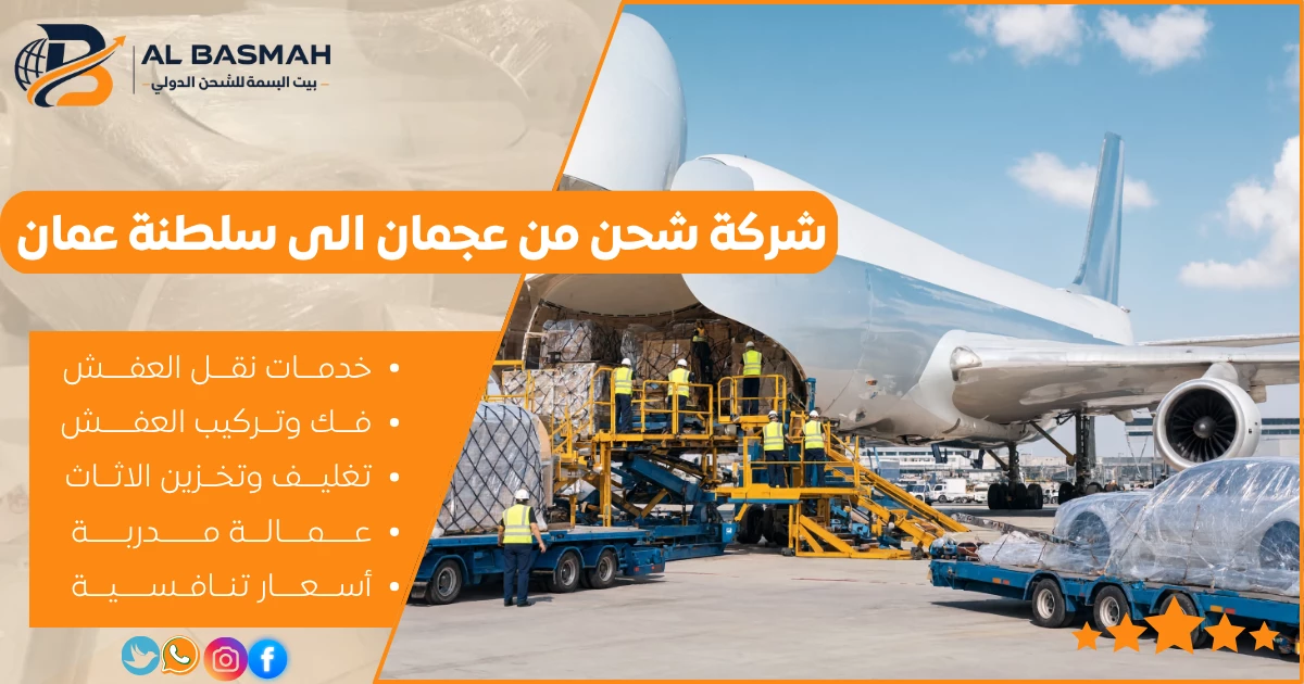 شركة شحن من عجمان الى سلطنة عمان