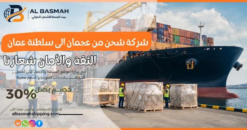 شركة شحن من عجمان الى سلطنة عمان 