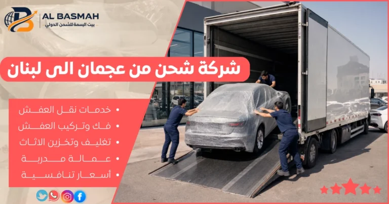 شركة شحن من عجمان الى لبنان