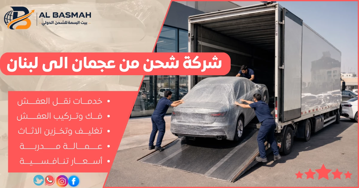 شركة شحن من عجمان الى لبنان