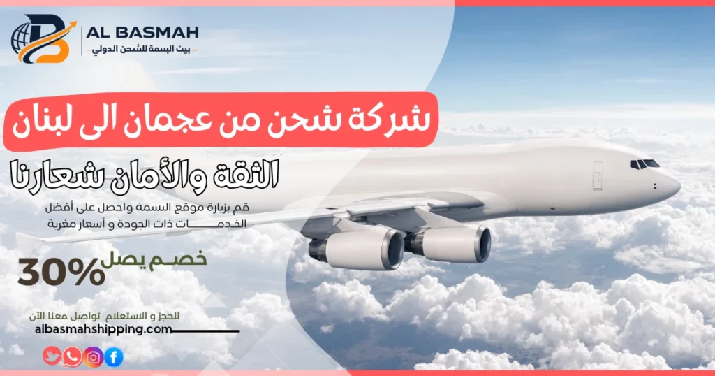 شركة شحن من عجمان الى لبنان