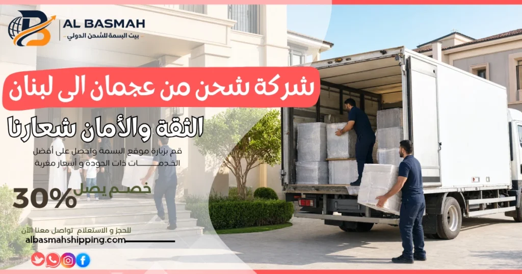 شركة شحن من عجمان الى لبنان