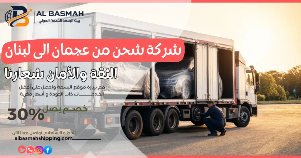 شركة شحن من عجمان الى لبنان