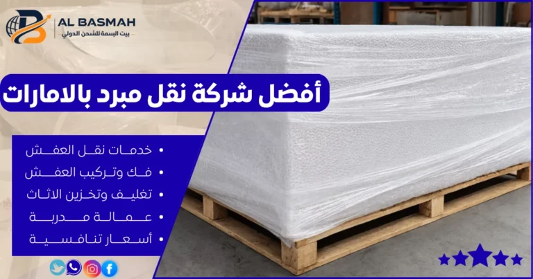 أفضل شركة نقل مبرد بالامارات