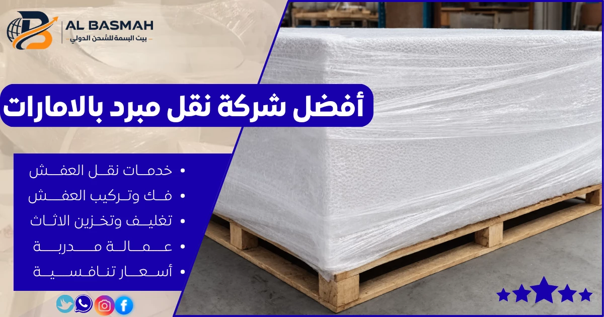 أفضل شركة نقل مبرد بالامارات