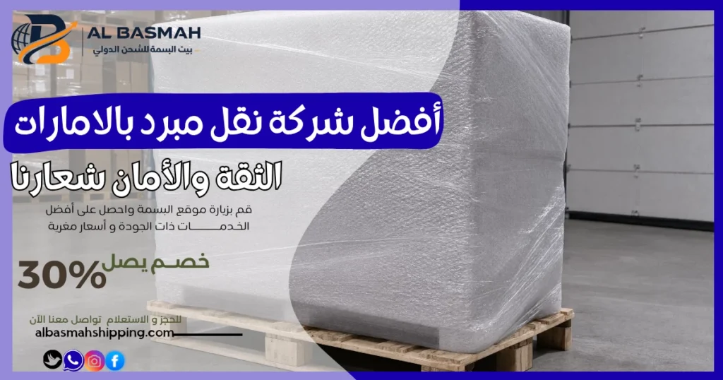 أفضل شركة نقل مبرد بالامارات