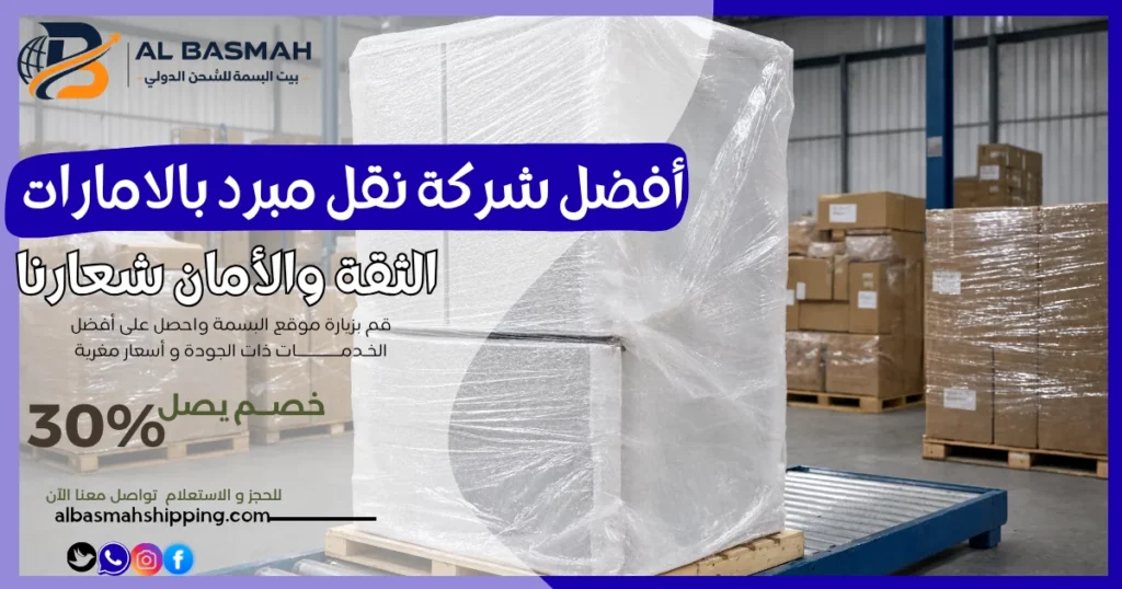 أفضل شركة نقل مبرد بالامارات