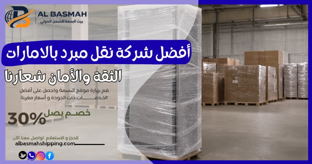 أفضل شركة نقل مبرد بالامارات