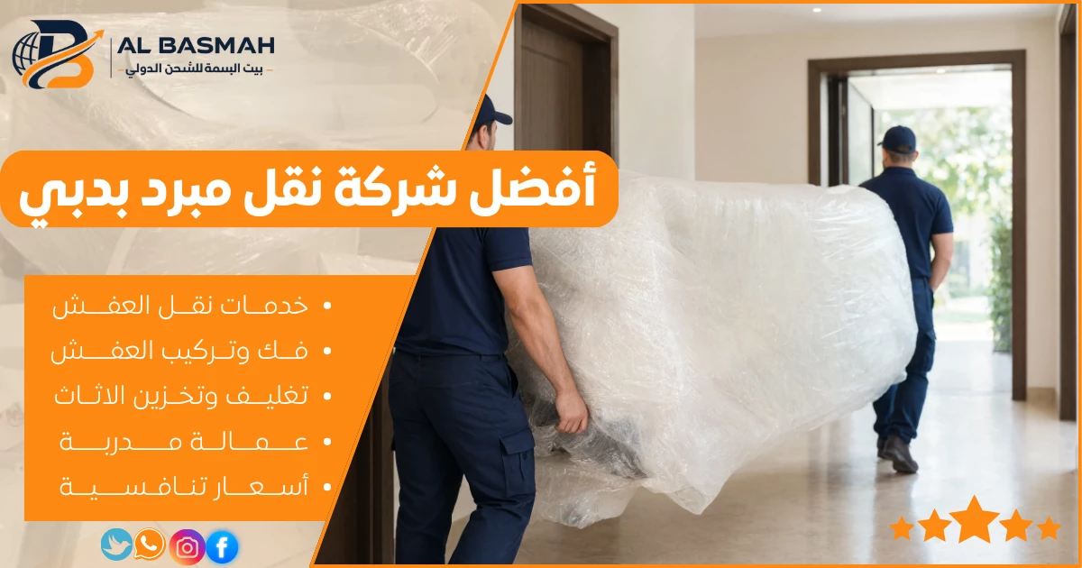 أفضل شركة نقل مبرد بدبي