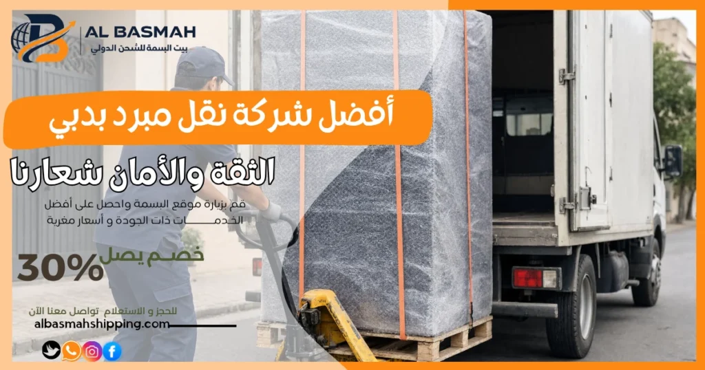 أفضل شركة نقل مبرد بدبي