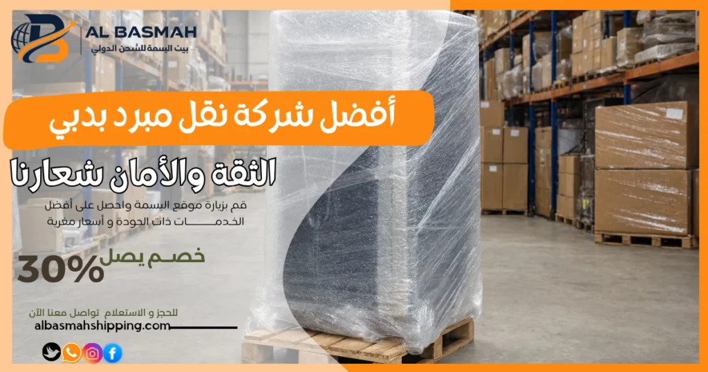 أفضل شركة نقل مبرد بدبي