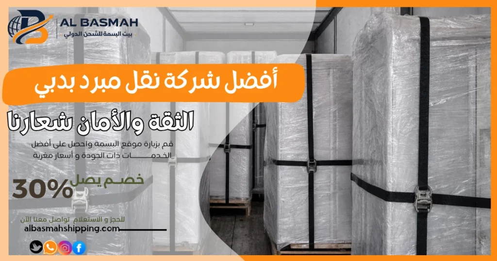 أفضل شركة نقل مبرد بدبي