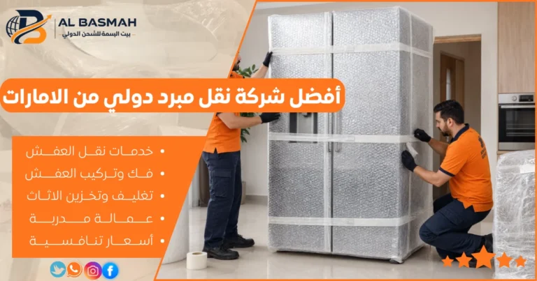 أفضل شركة نقل مبرد دولي من الامارات
