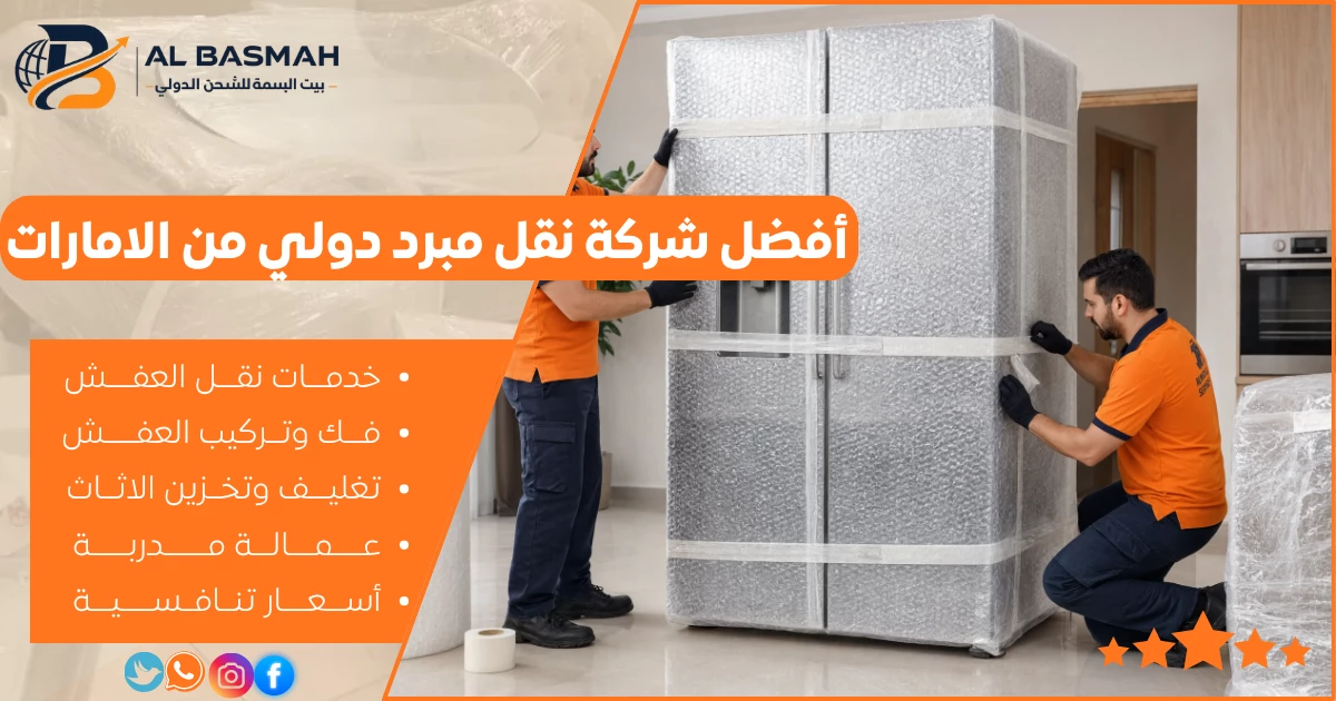 أفضل شركة نقل مبرد دولي من الامارات